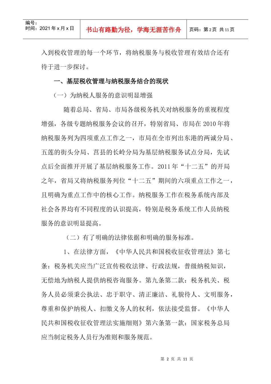 浅谈怎样在基层税收管理中搞好纳税服务工作_第2页