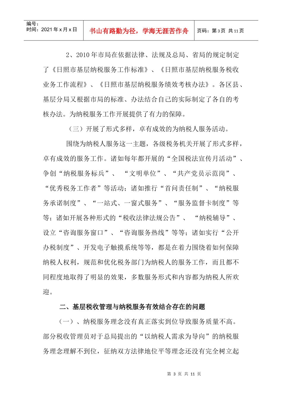 浅谈怎样在基层税收管理中搞好纳税服务工作_第3页