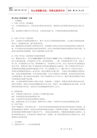 第九商业大街营销推广方案