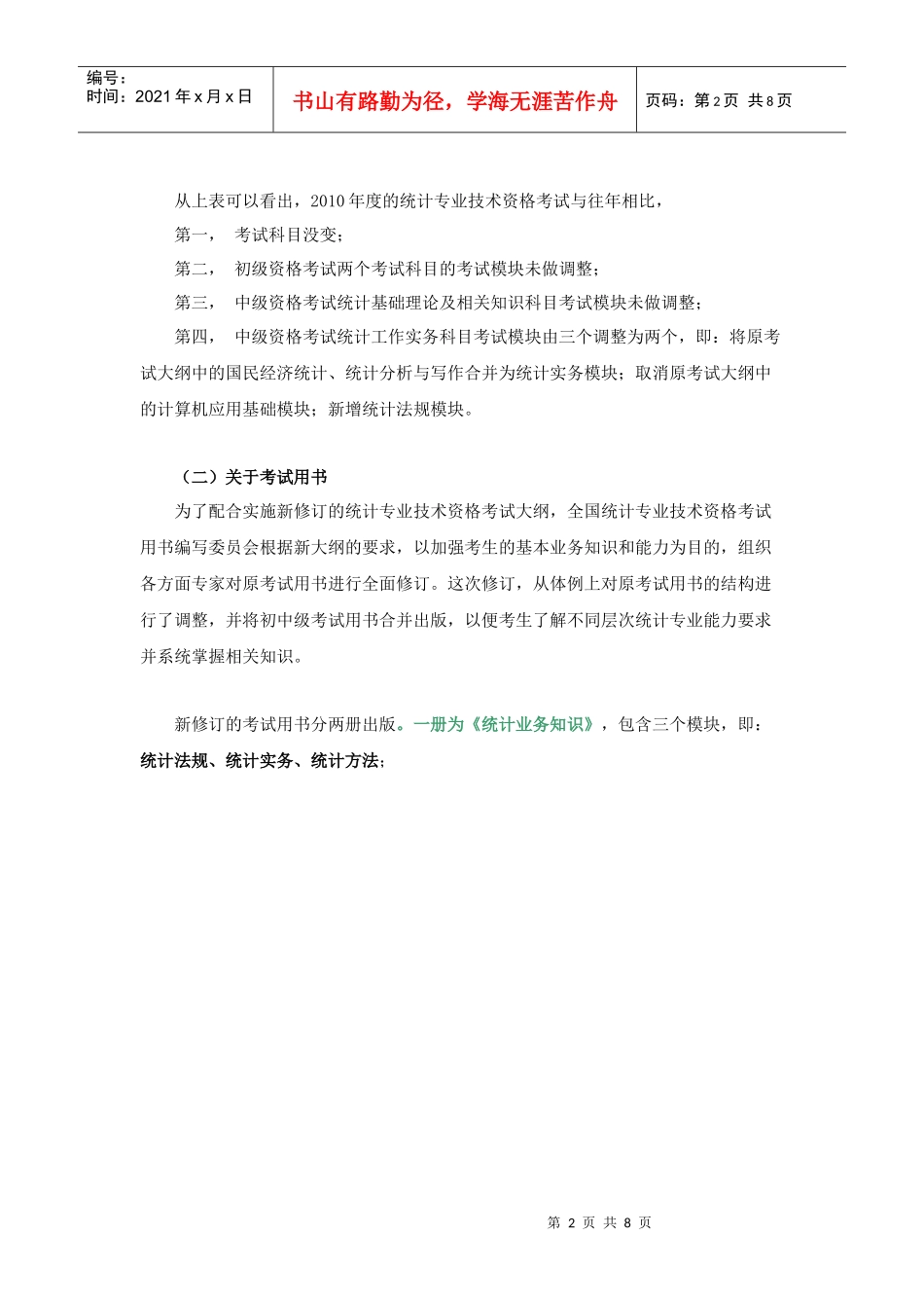 统计师业务考试综述_第2页