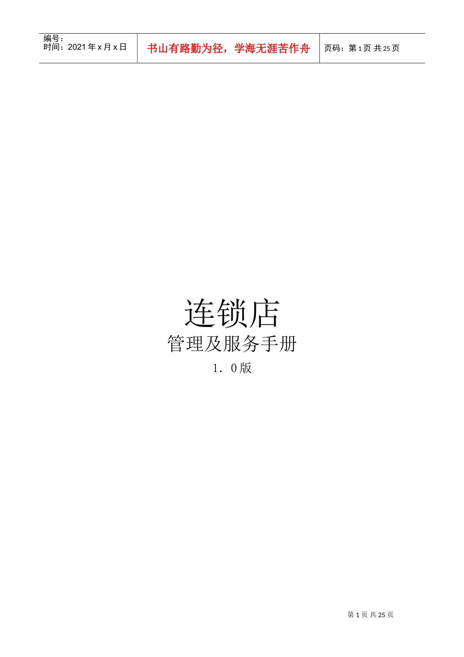 连锁店管理及服务手册(DOC27页)_第1页