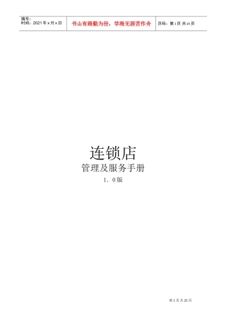 连锁店管理及服务手册(DOC27页)