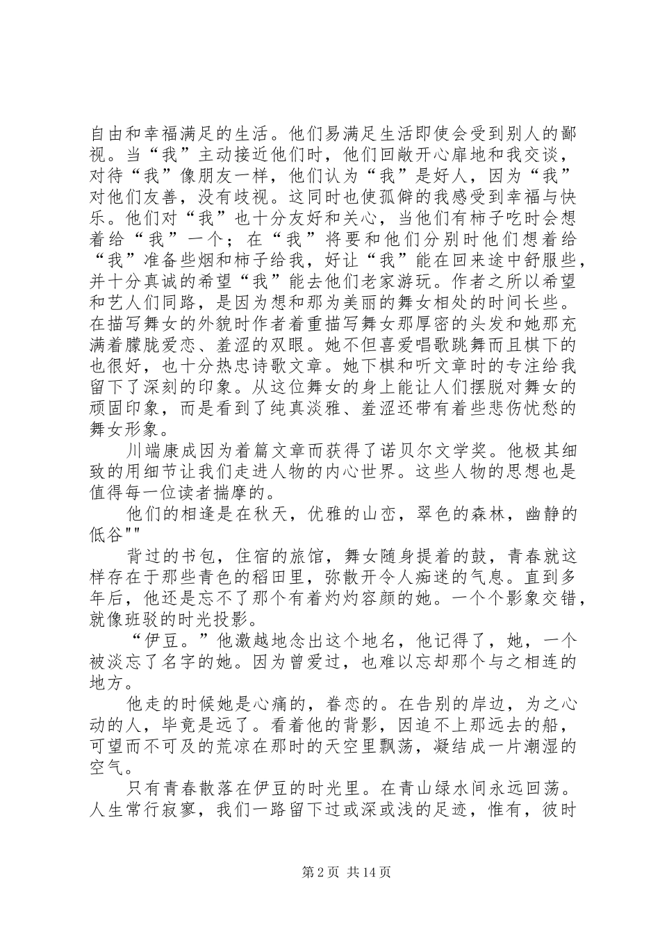 伊豆的舞女读后感[小编整理]_1_第2页