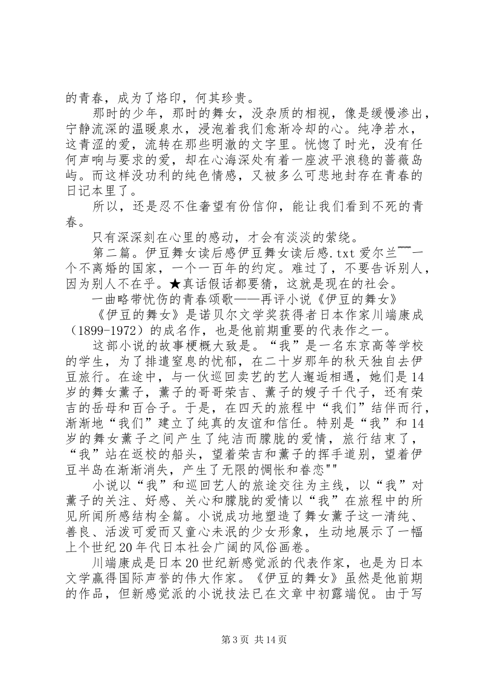 伊豆的舞女读后感[小编整理]_1_第3页