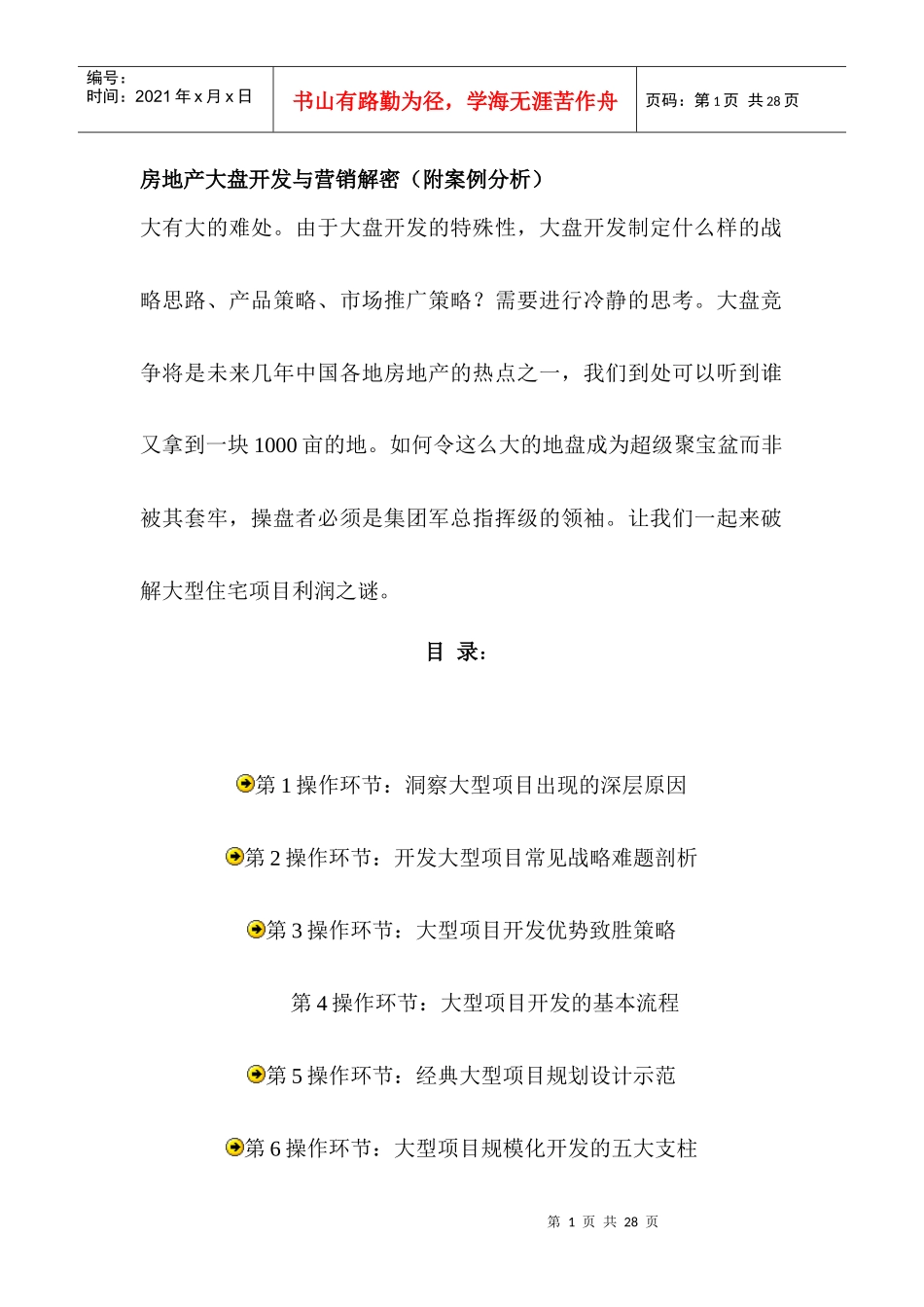 房地产大盘开发与营销解密附案例分析_第1页