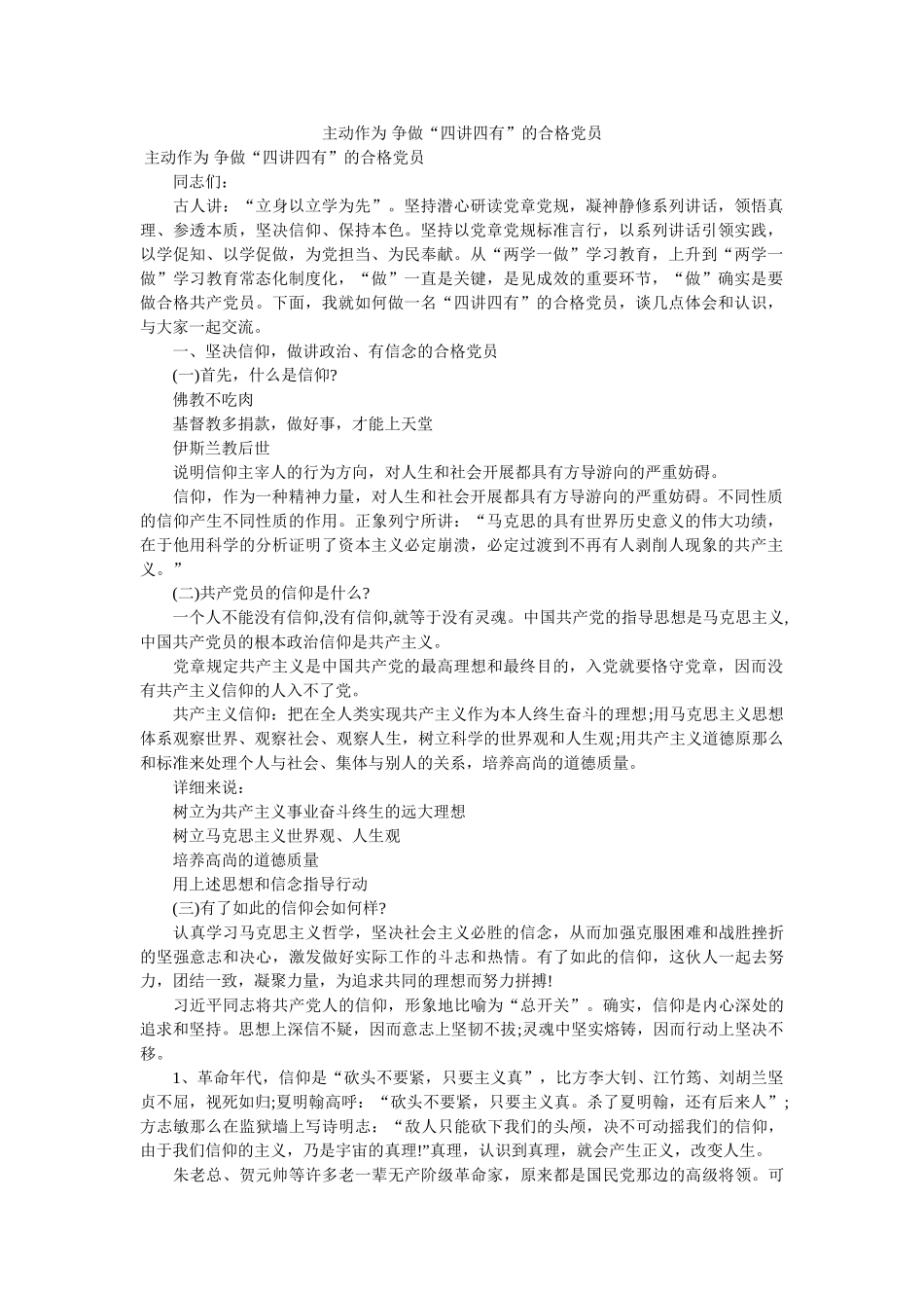 主动作为 争做“四讲四有”的合格党员精选 _第1页