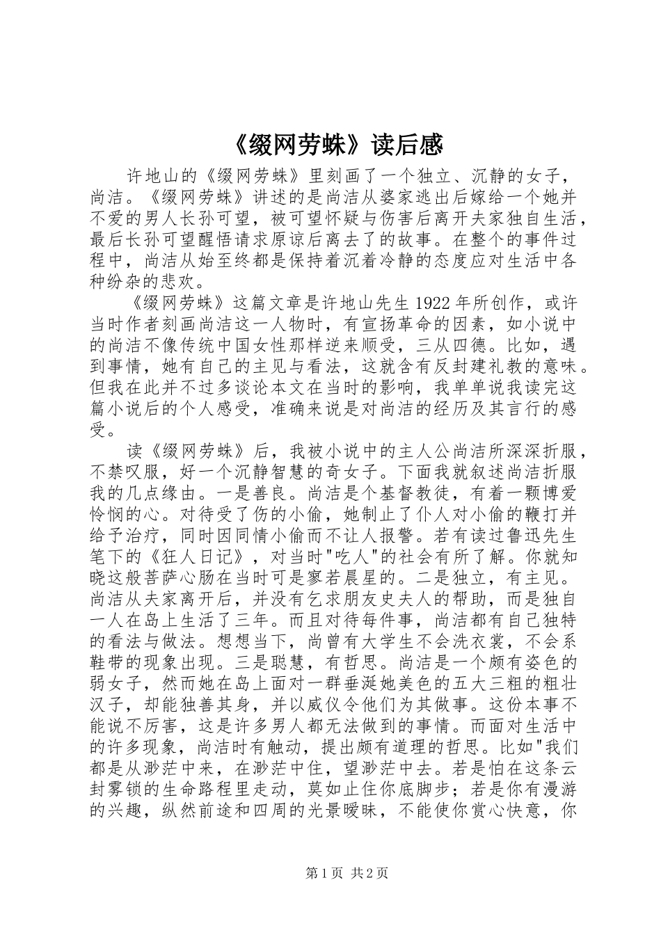 《缀网劳蛛》读后感_第1页