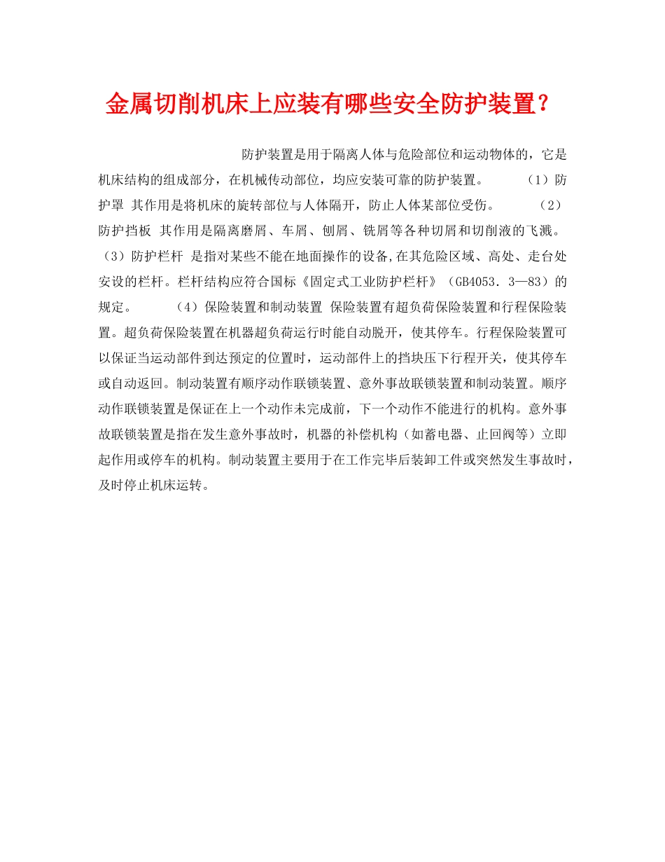 《安全技术》之金属切削机床上应装有哪些安全防护装置？ _第1页