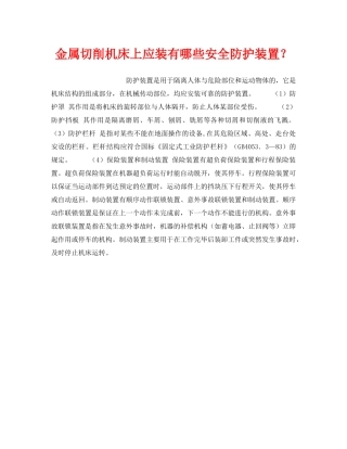 《安全技术》之金属切削机床上应装有哪些安全防护装置？ 