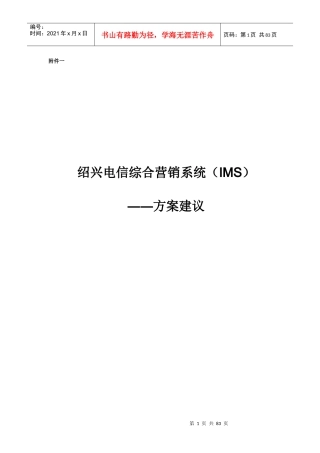 浙江绍兴电信综合营销系统（IMS）建设方案