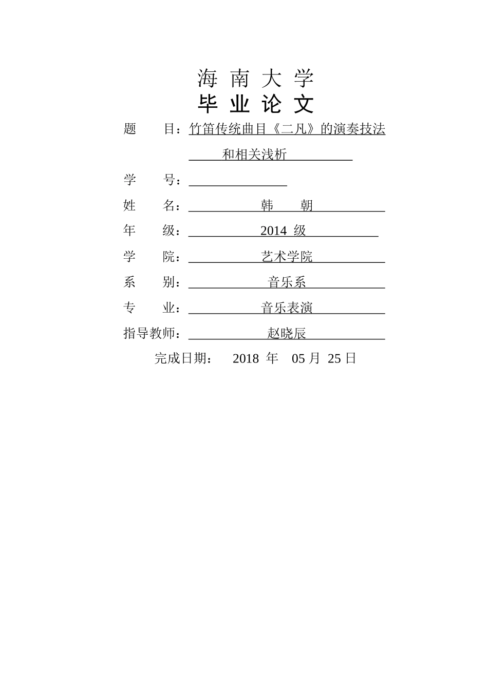 竹笛传统曲目《二凡》的演奏技法和相关浅析 _第1页