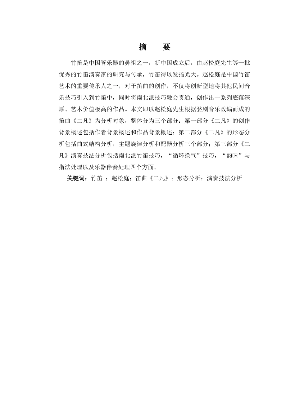 竹笛传统曲目《二凡》的演奏技法和相关浅析 _第2页
