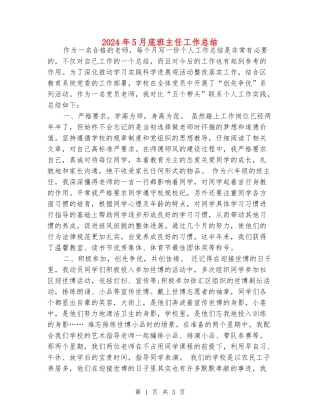 2024年5月底班主任工作总结