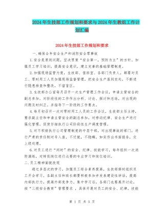 2024年生技部工作规划和要求与2024年生教组工作计划汇编