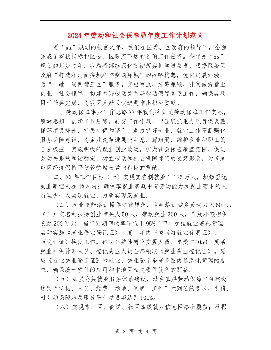 2024年劳动和社会保障局年度工作计划范文_第2页