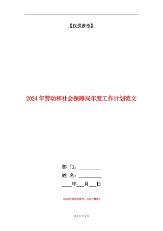 2024年劳动和社会保障局年度工作计划范文