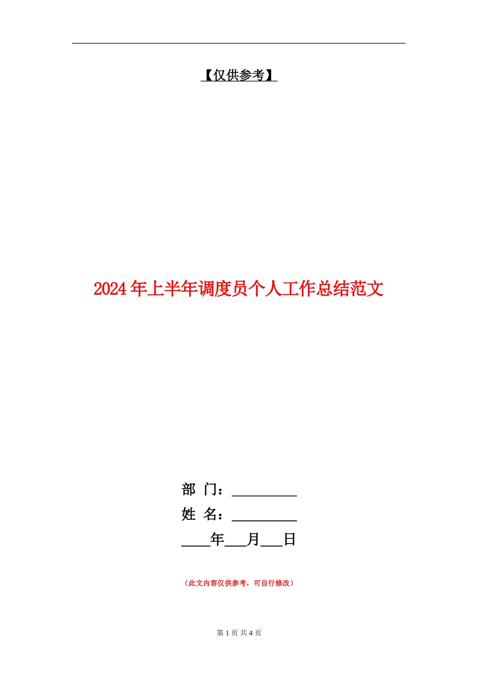 2024年上半年调度员个人工作总结范文【最新版】_第1页