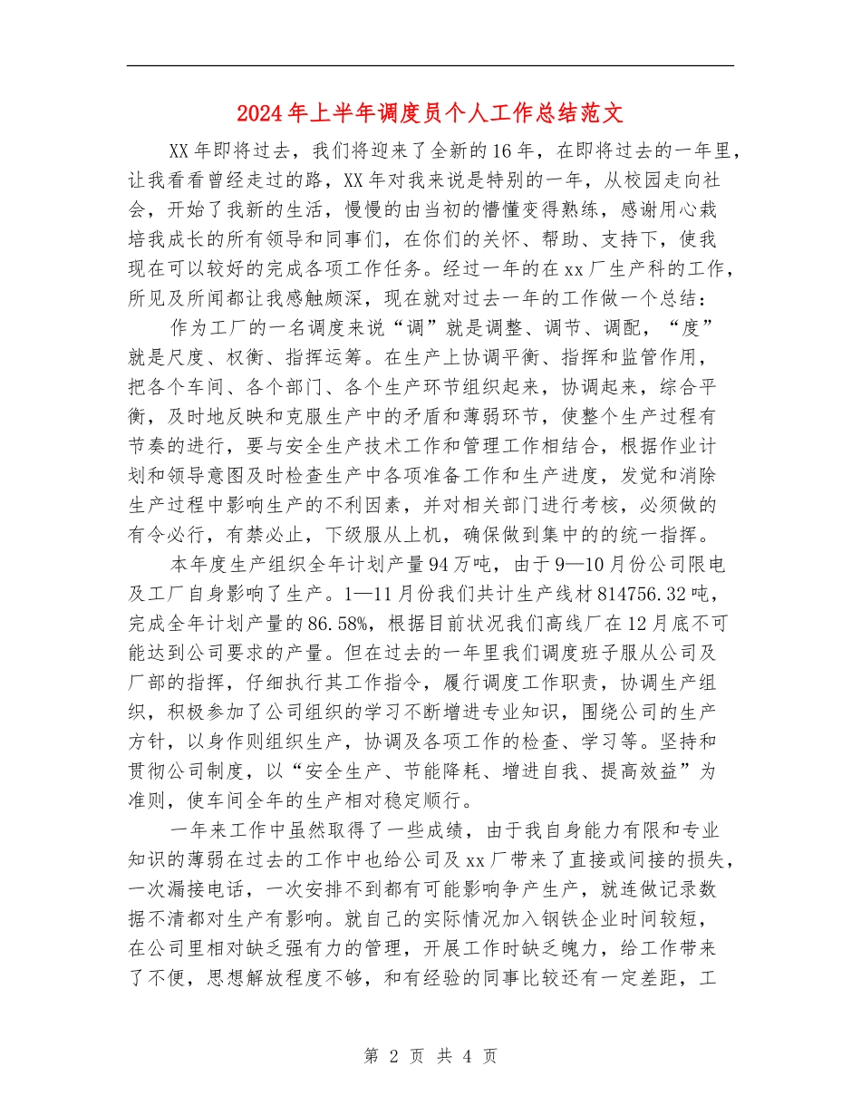 2024年上半年调度员个人工作总结范文【最新版】_第2页