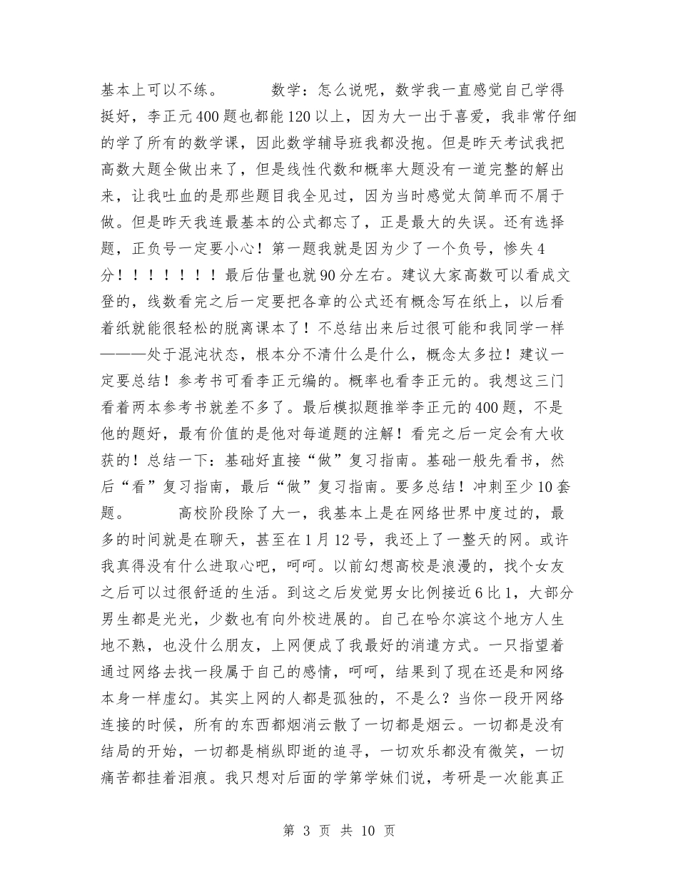 2024考研后的个人总结与2024职工思想状况调查活动总结范文汇编_第3页