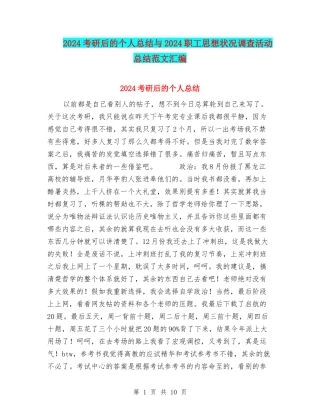 2024考研后的个人总结与2024职工思想状况调查活动总结范文汇编