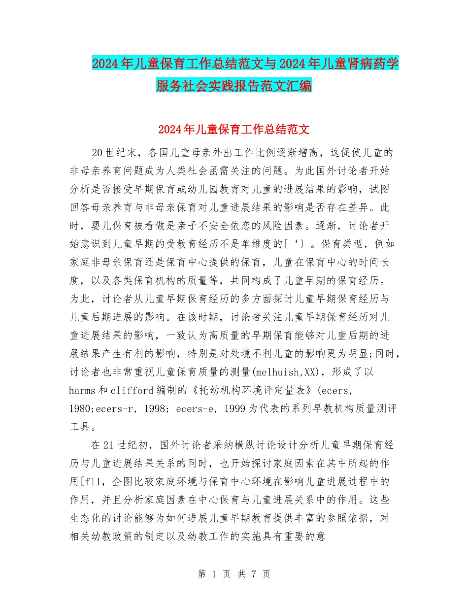 2024年儿童保育工作总结范文与2024年儿童肾病药学服务社会实践报告范文汇编_第1页