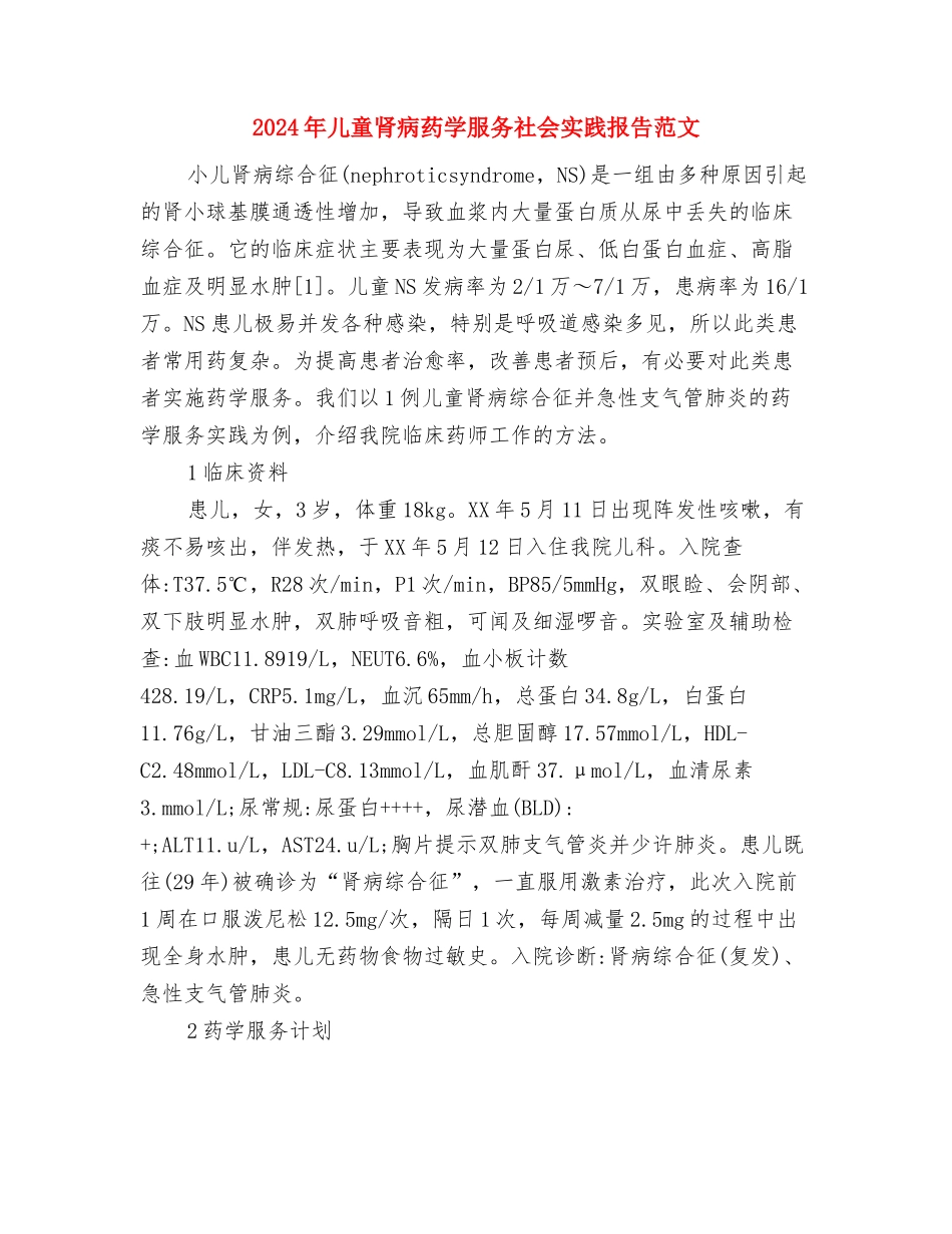 2024年儿童保育工作总结范文与2024年儿童肾病药学服务社会实践报告范文汇编_第3页