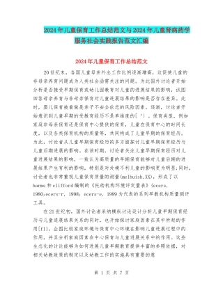 2024年儿童保育工作总结范文与2024年儿童肾病药学服务社会实践报告范文汇编