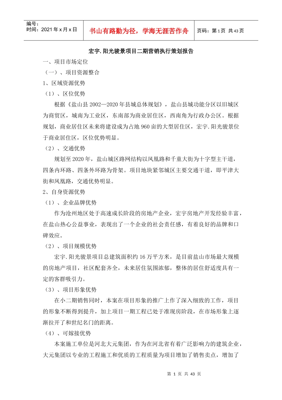 沧州盐山县宏宇阳光骏景项目二期营销执行策划报告-42DOC_第1页