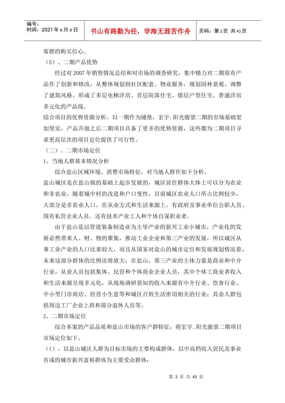 沧州盐山县宏宇阳光骏景项目二期营销执行策划报告-42DOC_第2页