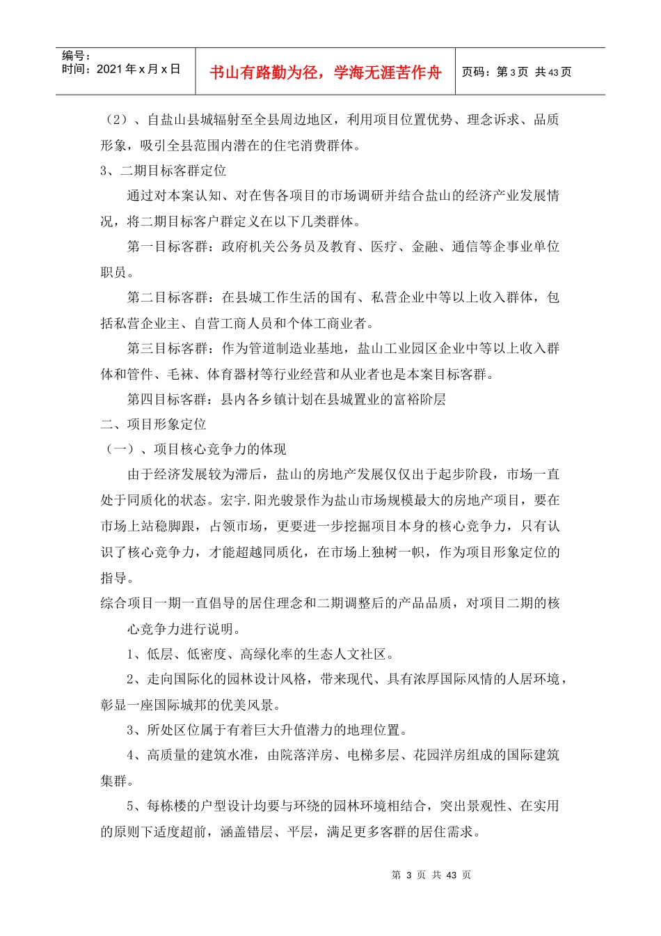 沧州盐山县宏宇阳光骏景项目二期营销执行策划报告-42DOC_第3页