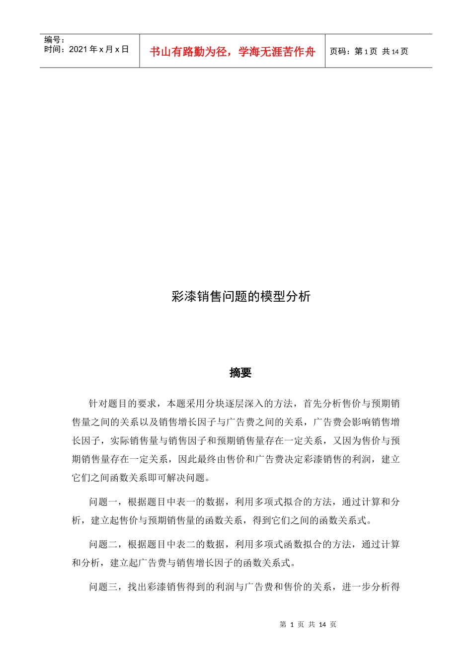 浅析彩漆销售问题的模型_第1页