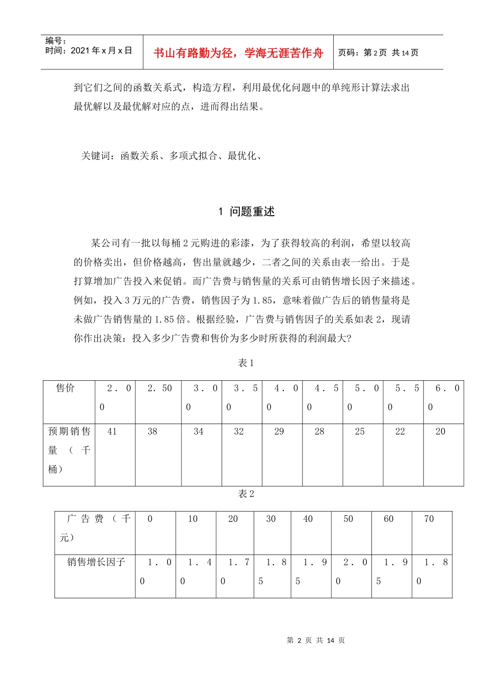 浅析彩漆销售问题的模型_第2页