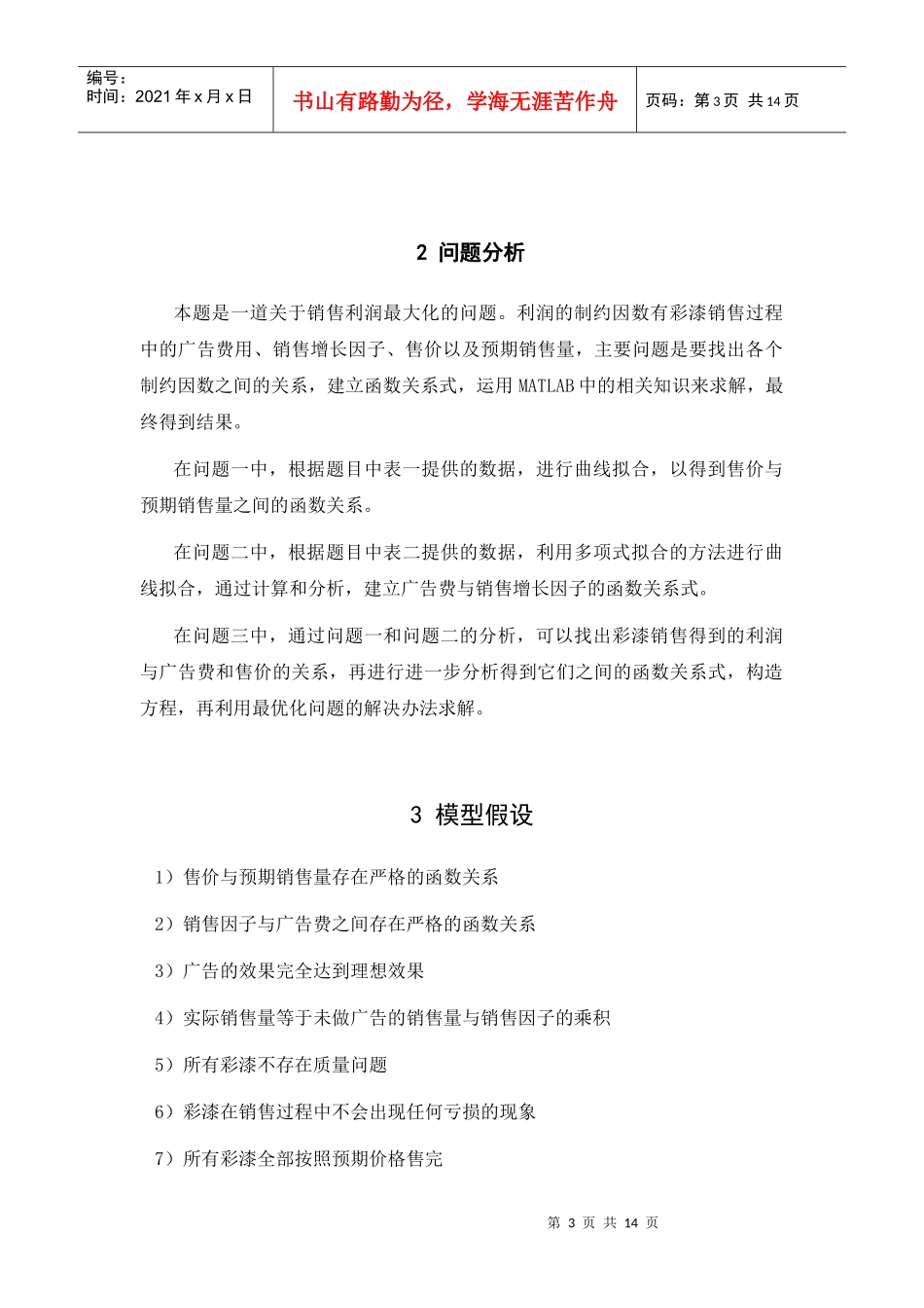 浅析彩漆销售问题的模型_第3页