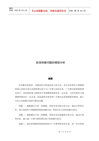 浅析彩漆销售问题的模型