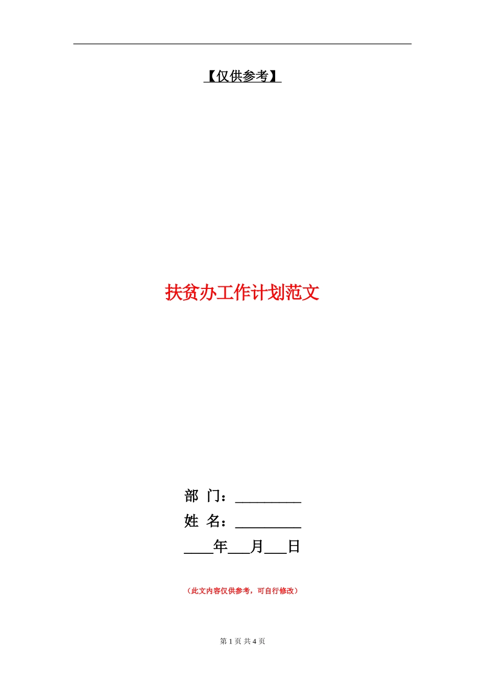 扶贫办工作计划范文_第1页