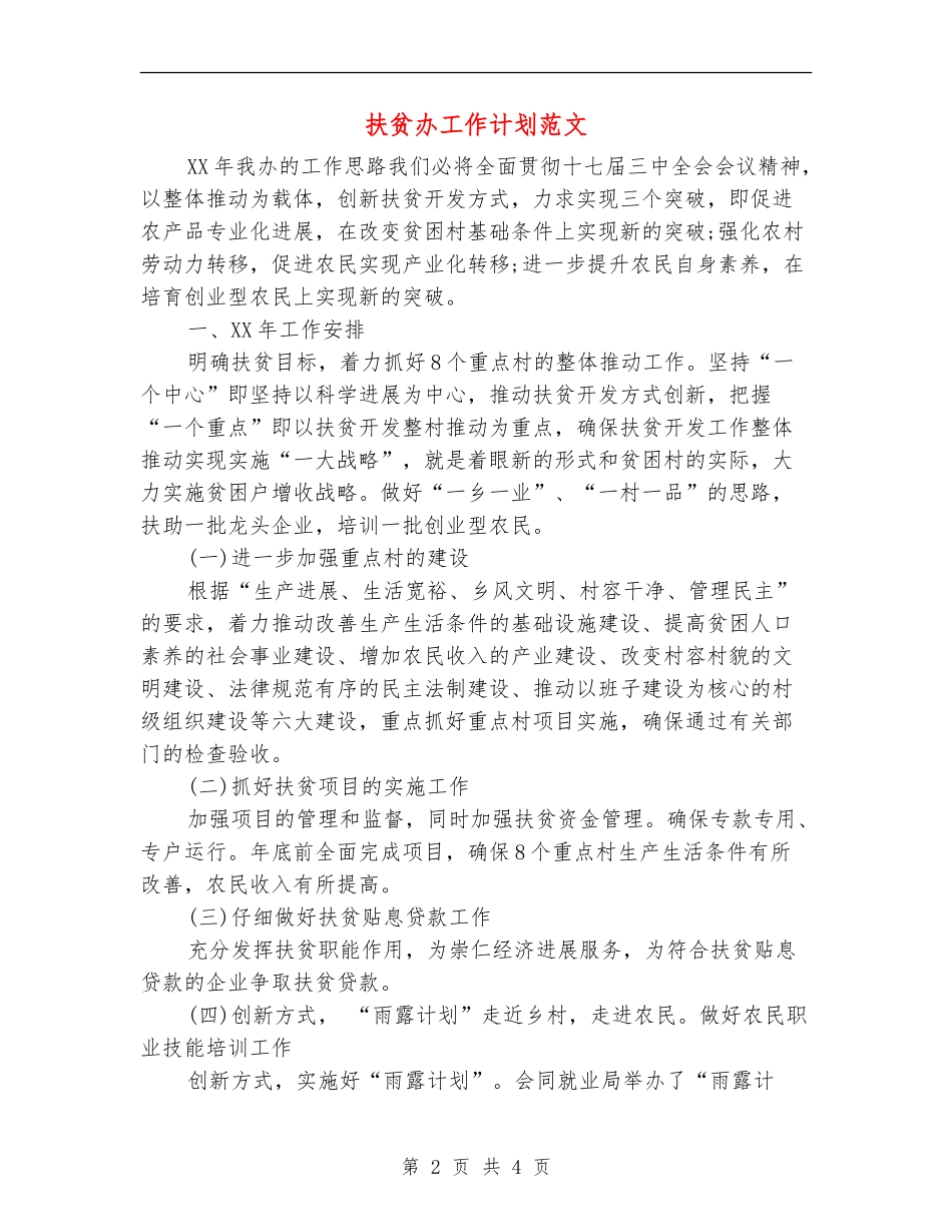 扶贫办工作计划范文_第2页