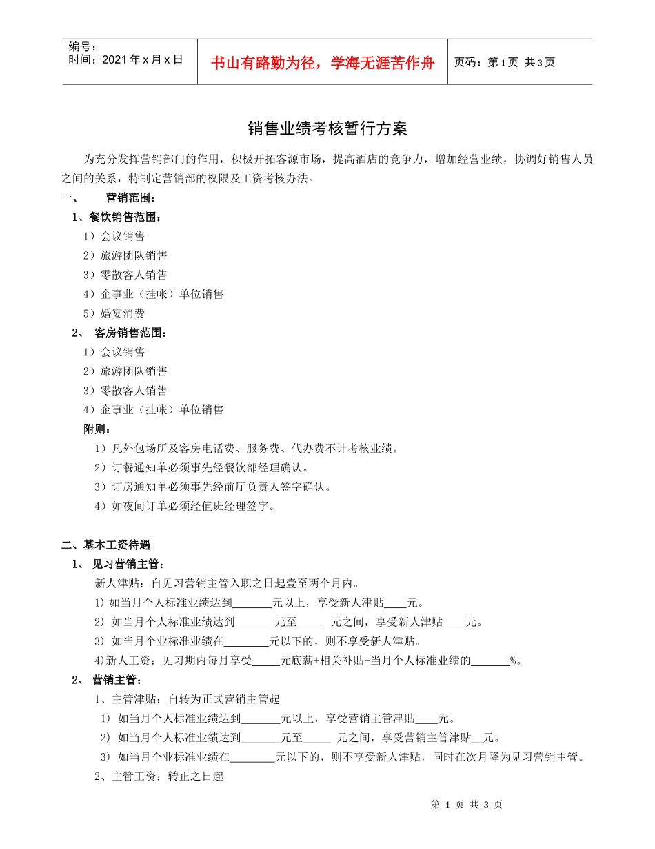 销售业绩考核暂行方案_第1页
