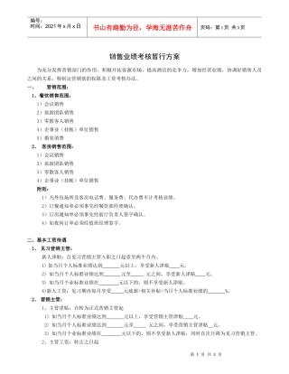 销售业绩考核暂行方案