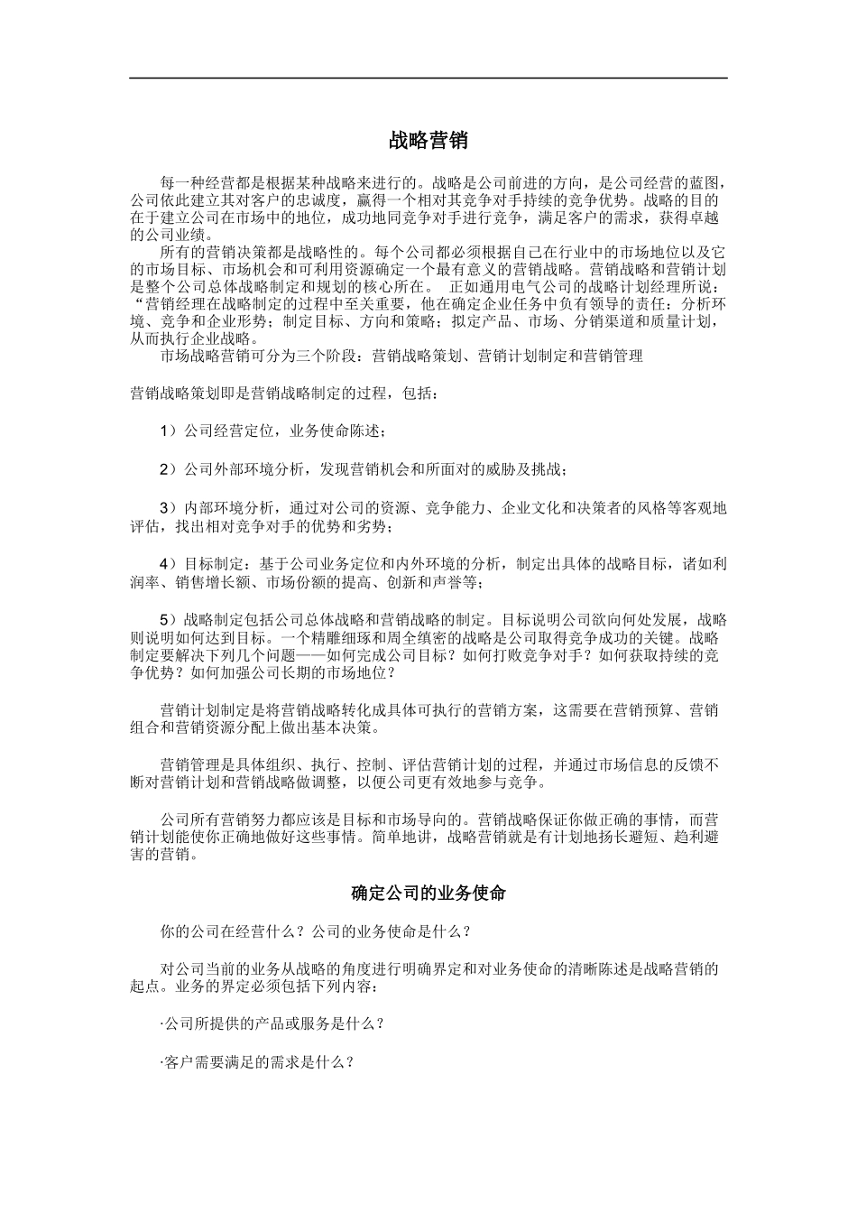 战略营销（DOC 12页）_第1页