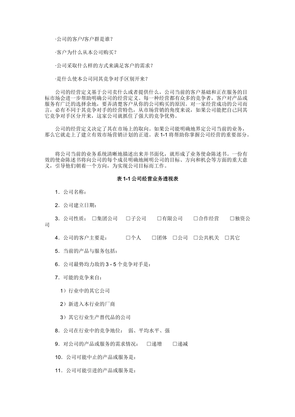 战略营销（DOC 12页）_第2页