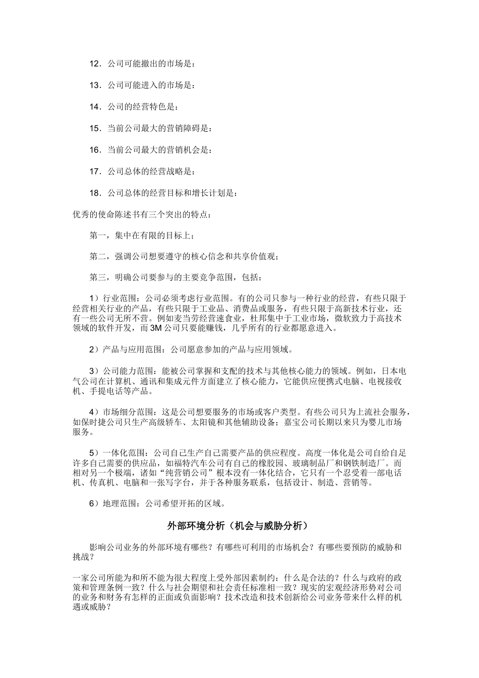 战略营销（DOC 12页）_第3页