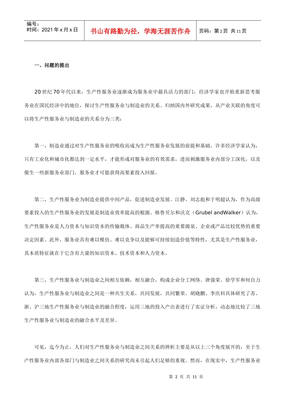 社会分工制度下生产性服务业与造业关系新探_第2页