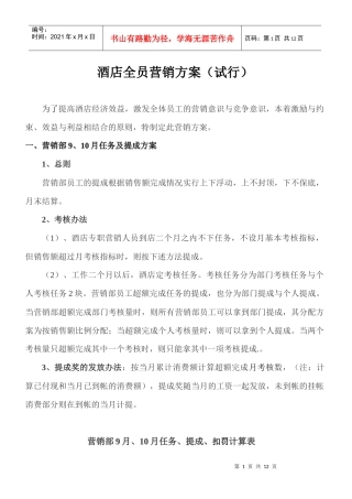 某酒店全员营销方案及提成标准
