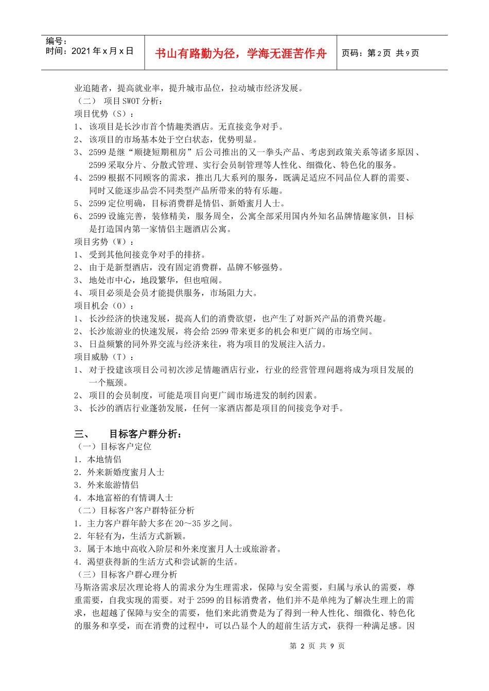 某主题酒店营销策划方案_第2页