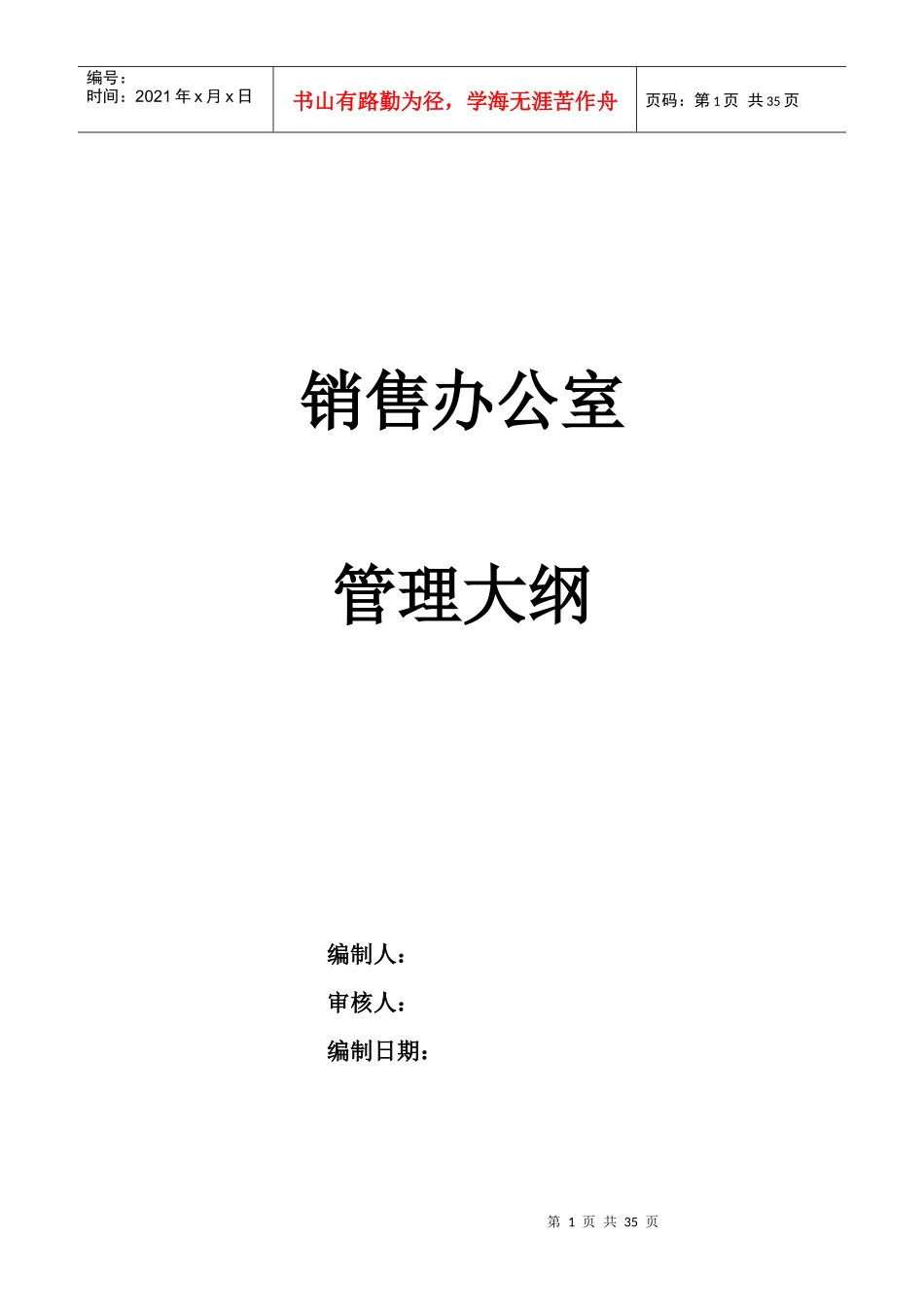 某通信企业销售办公室管理大纲_第1页