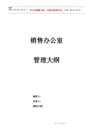 某通信企业销售办公室管理大纲