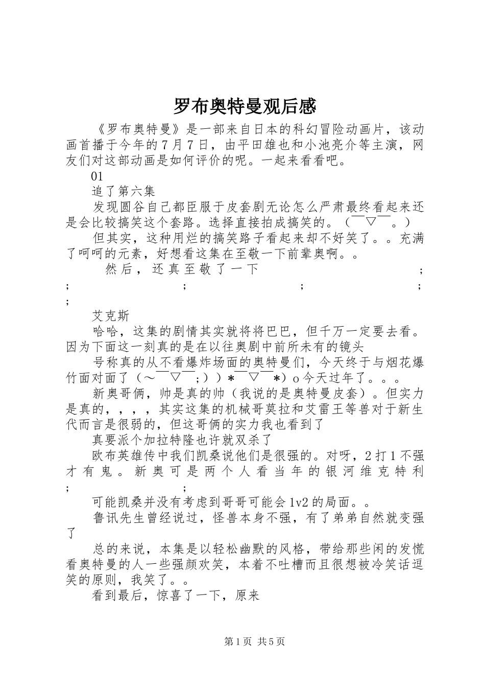 罗布奥特曼观后感_第1页