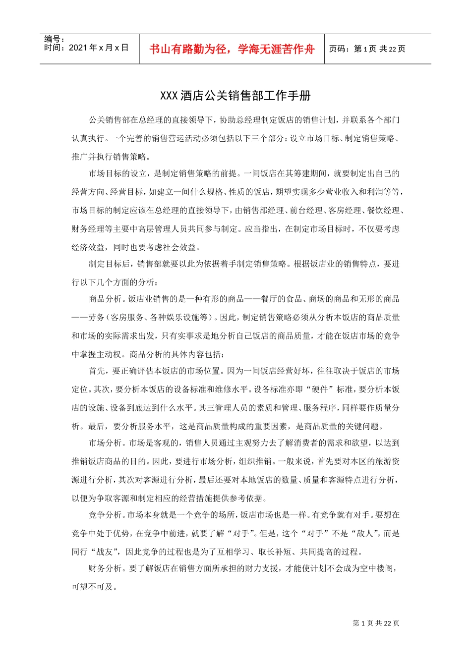 酒店公关销售部工作手册_第1页