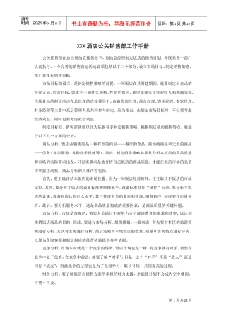 酒店公关销售部工作手册