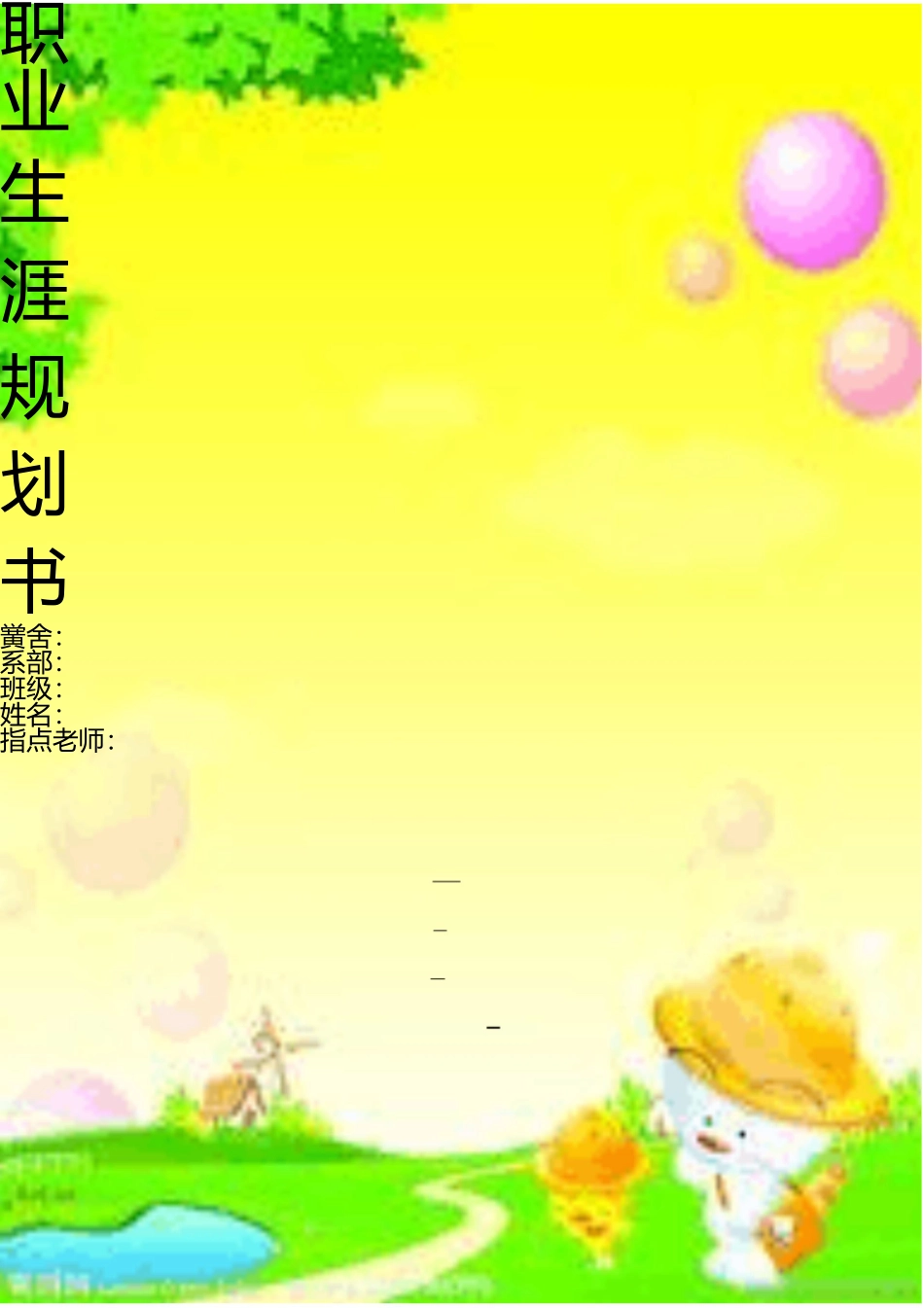 幼儿教师职业生涯规划 _第1页